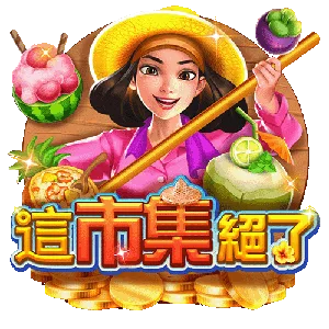 這市集絕了