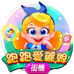 跑跑愛麗絲