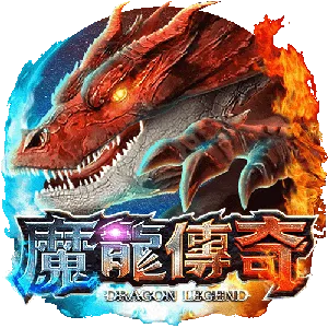 魔龍傳奇