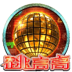 跳高高