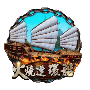火燒連環船