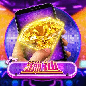 直式蹦迪