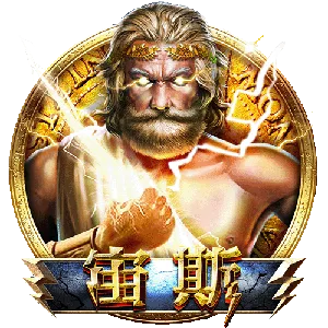 宙斯