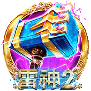 雷神2