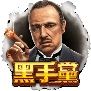 黑手黨