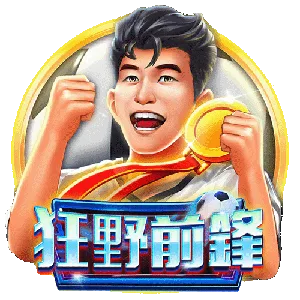 狂野前鋒