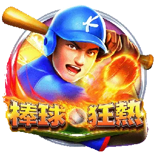 棒球狂熱