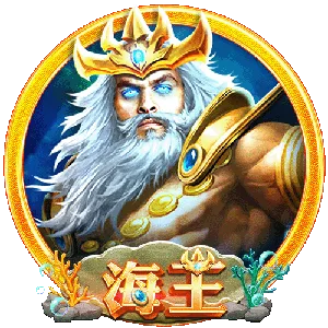 海王