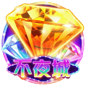 不夜城