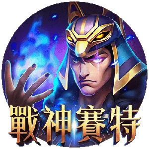 戰神賽特