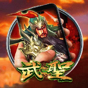 直式武聖