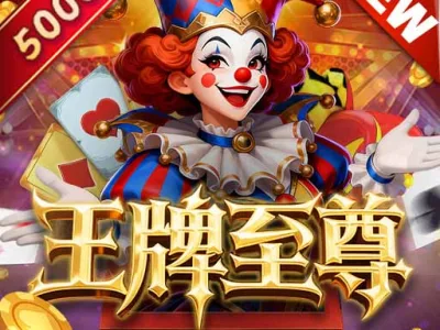 王牌至尊