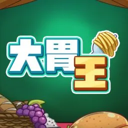 大胃王