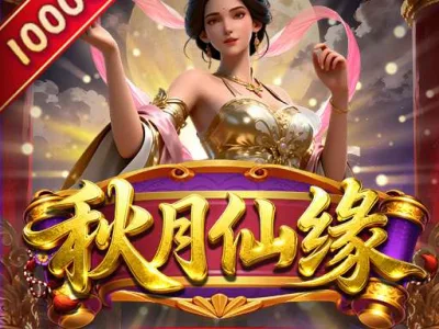秋月仙緣Plus