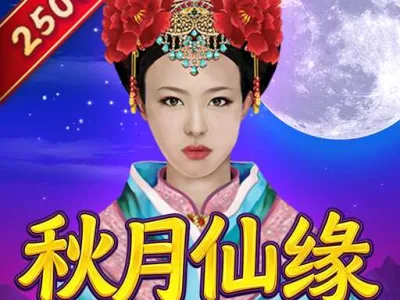秋月仙緣