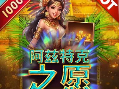 阿茲特克之願