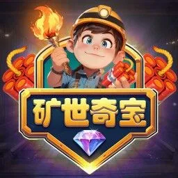 礦世奇寶