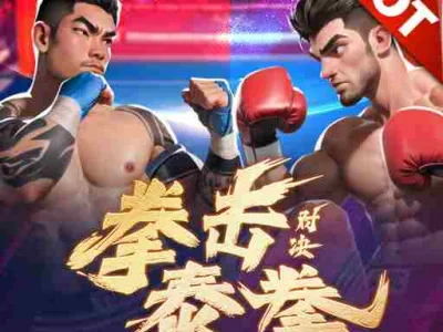拳擊對決：泰拳