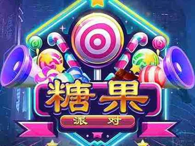 糖果派對