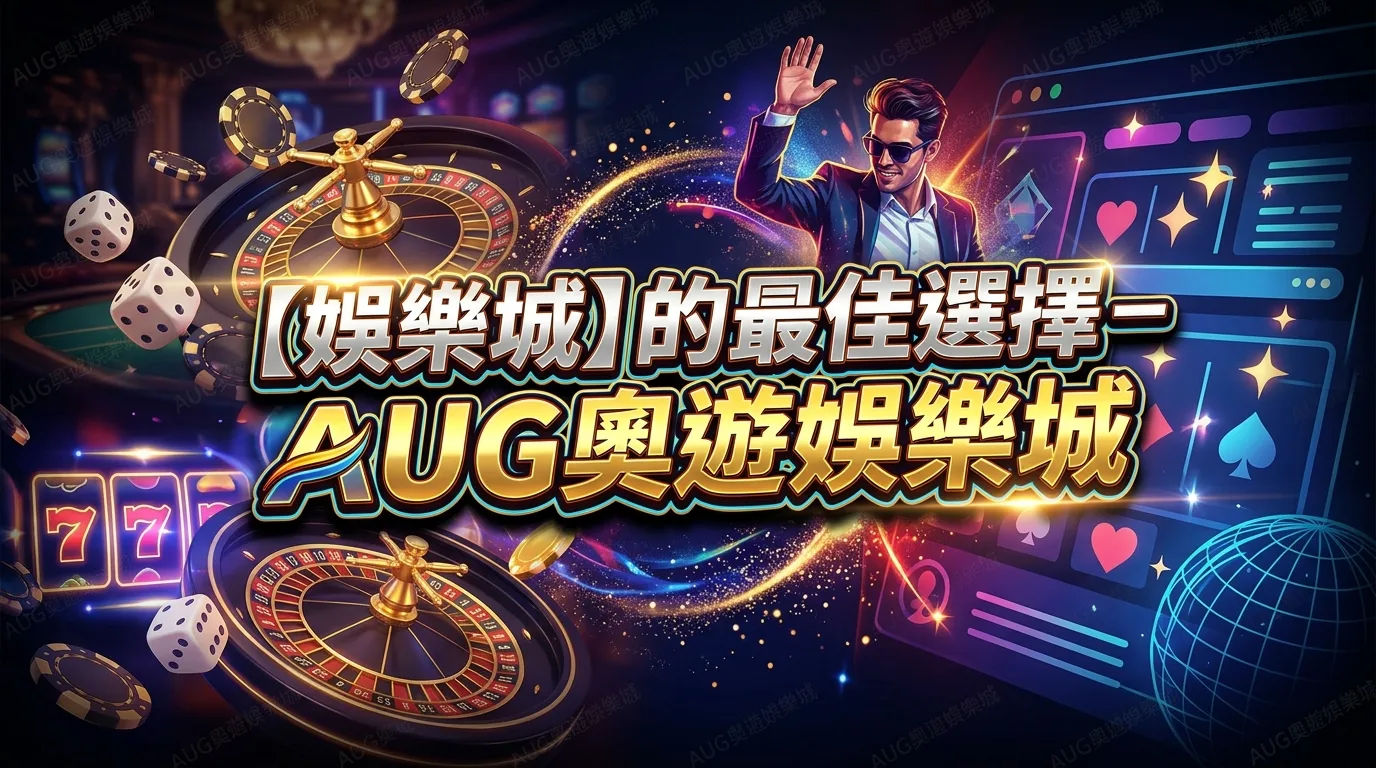 【娛樂城】的最佳選擇－AUG奧遊娛樂城
