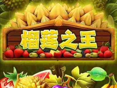榴槤之王