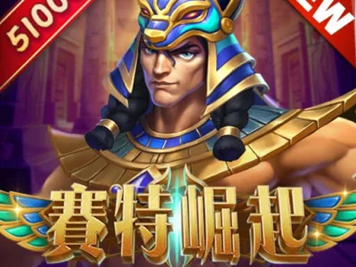 賽特崛起：諸神對決