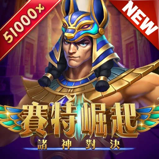 賽特崛起：諸神對決