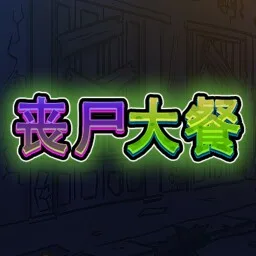 喪屍大餐