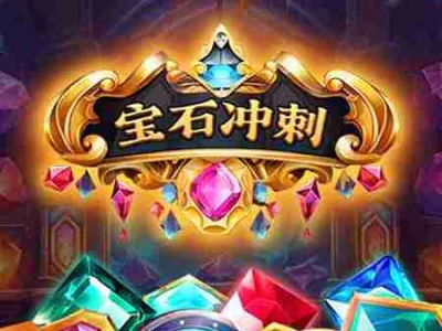 寶石衝刺