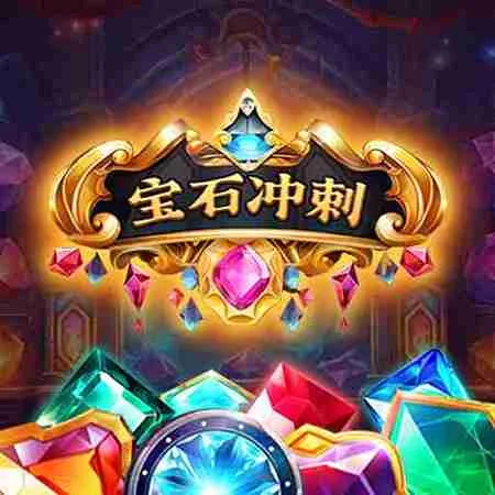 寶石衝刺
