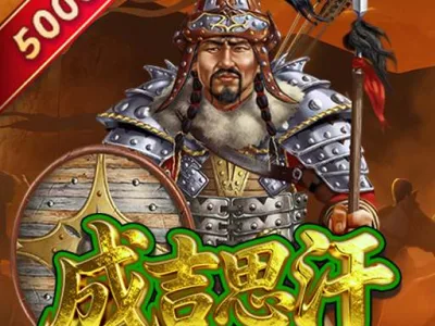 成吉思汗
