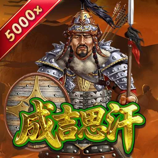 成吉思汗