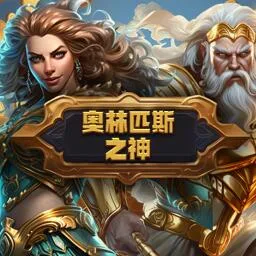 奧林匹斯之神