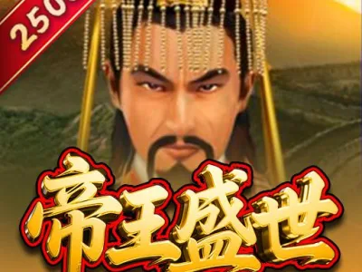 帝王盛世
