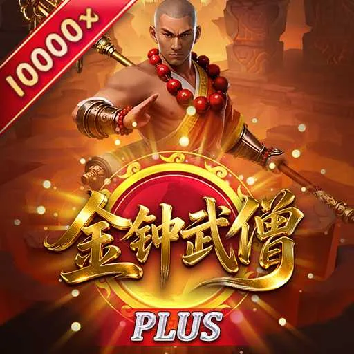 金鐘武僧Plus