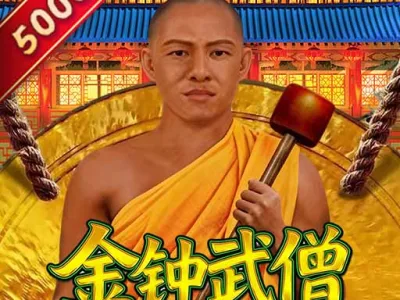 金鐘武僧