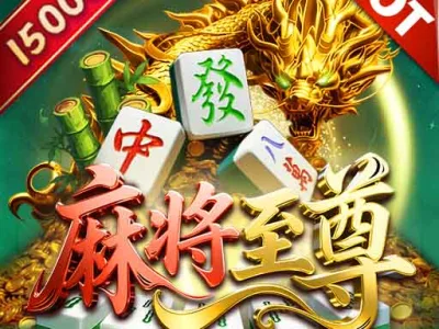 麻將至尊