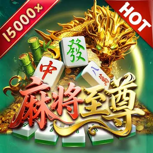 麻將至尊