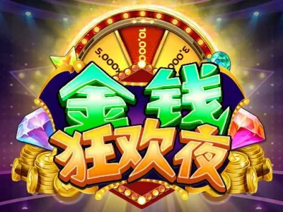 金錢狂歡夜
