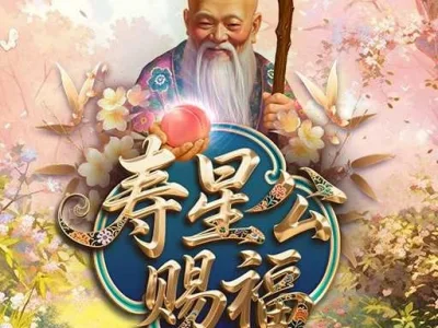 壽星公賜福Plus