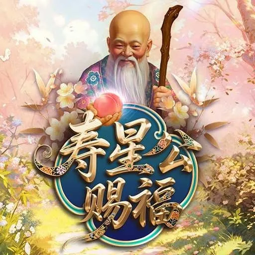 壽星公賜福Plus