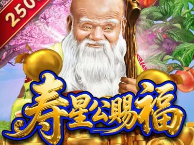 壽星公賜福