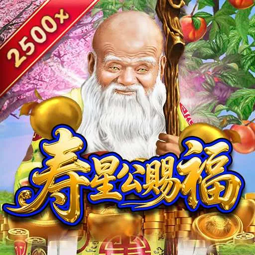 壽星公賜福