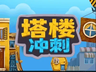 塔樓衝刺