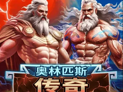 奧林匹斯傳奇
