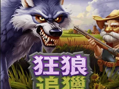 飢餓的狼