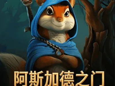阿斯加德之門:九界傳奇