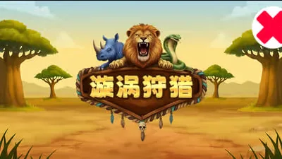 漩渦狩獵