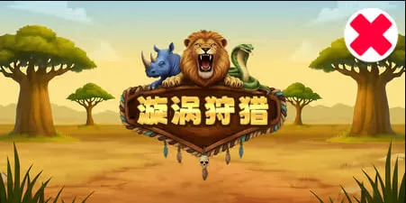 漩渦狩獵