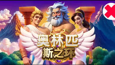 奧林匹斯之環